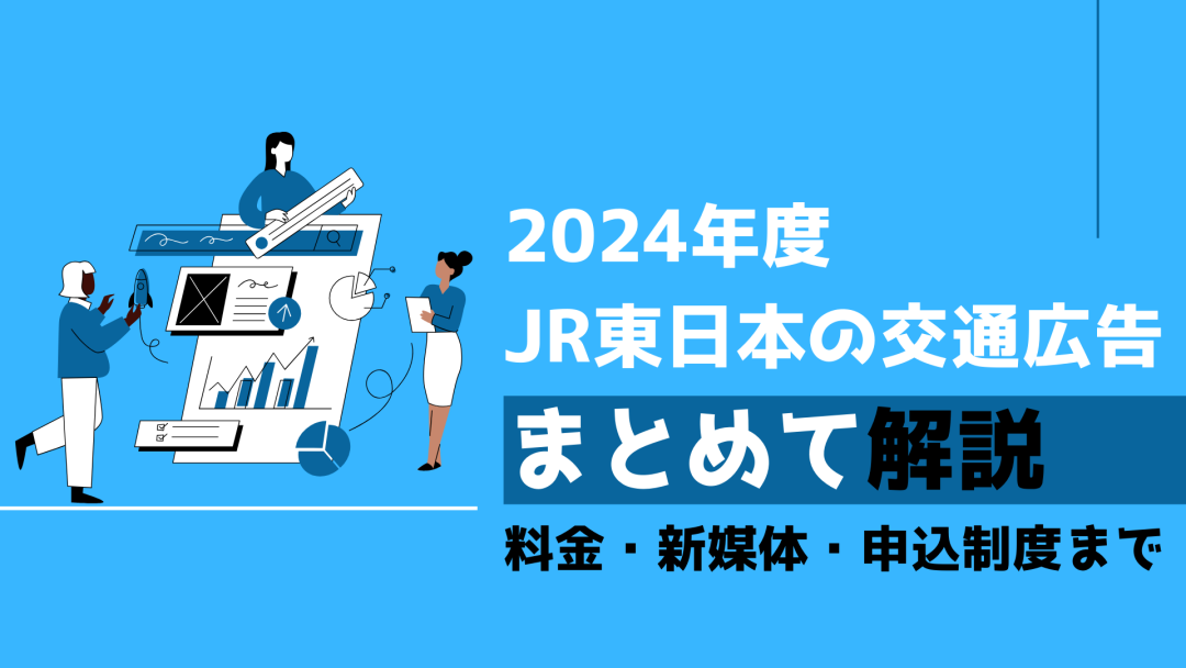 JR東日本 2024年度 交通広告施策